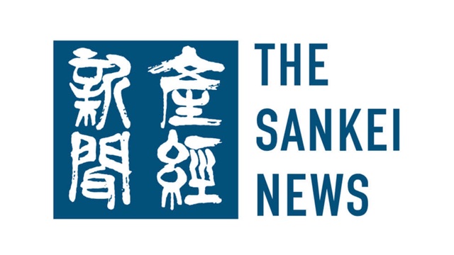 産経新聞